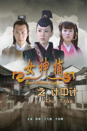 女神捕之計中計海報