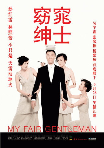 窈窕紳士海報