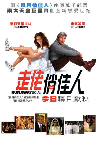 落跑新娘海報