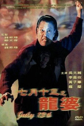 七月十三之龍婆海報