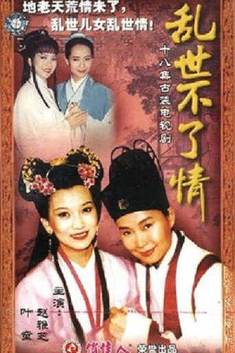 亂世不了情海報