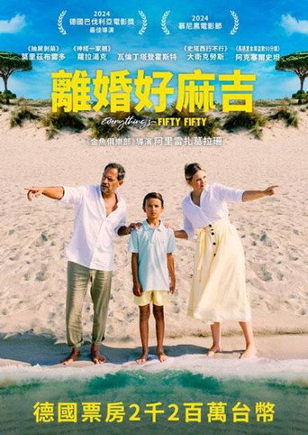 離婚好麻吉海報