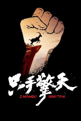 隻手擎天海報