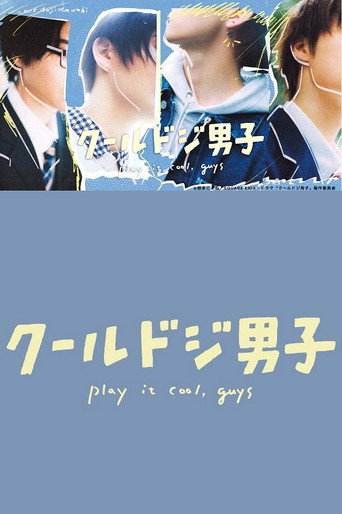 又酷又有點冒失的男孩子們海報
