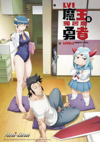 LV1魔王與獨居廢勇者海報