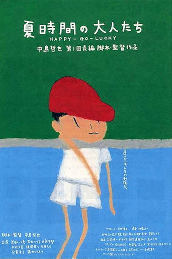 夏天的大人們海報