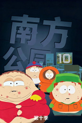 南方四賤客 第 10 季海報