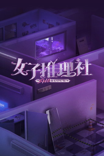 女子推理社海報
