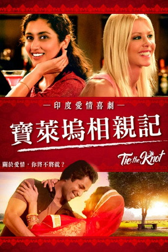 寶萊塢相親記海報
