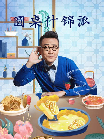 圓桌什錦派海報