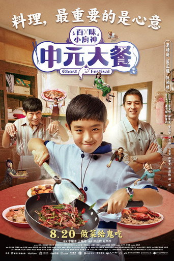 百味小廚神海報