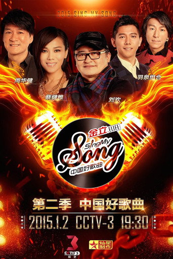中國好歌曲 第 2 季海報