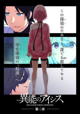 異能的艾希斯 第 2 季海報