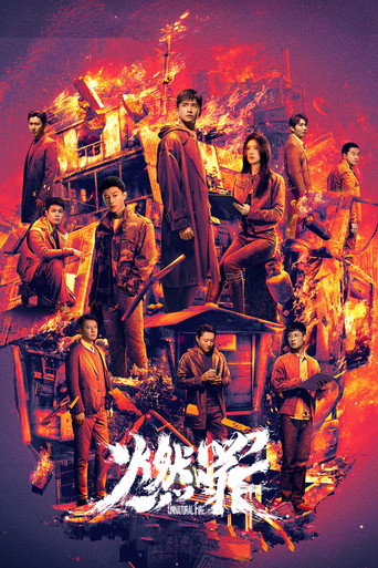 燃罪海報