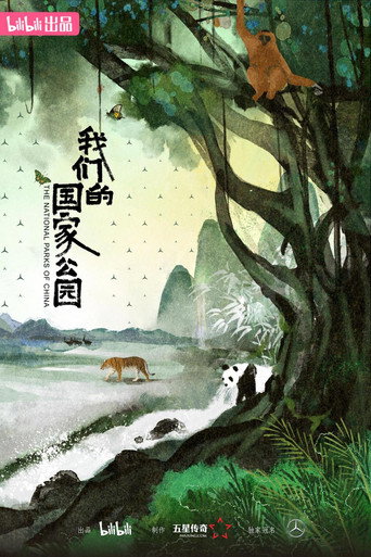 我們的國家公園海報