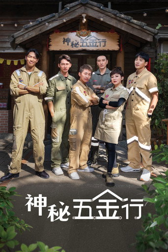 神秘五金行海報