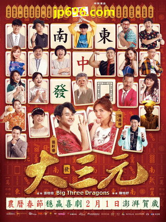 大三元海報