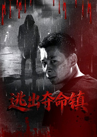 逃出奪命鎮海報