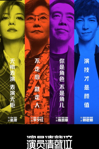 演員請就位 第一季海報