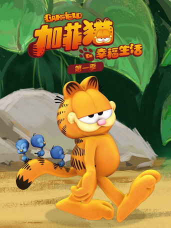 加菲貓的幸福生活 第 1 季海報