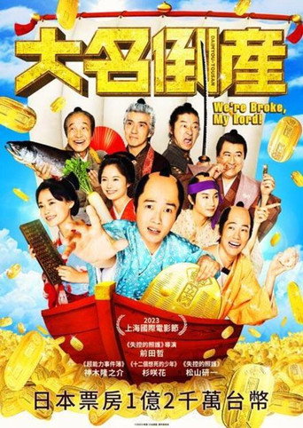 大名倒産海報
