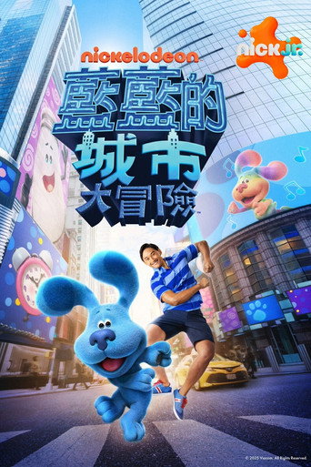 藍藍的城市大冒險海報