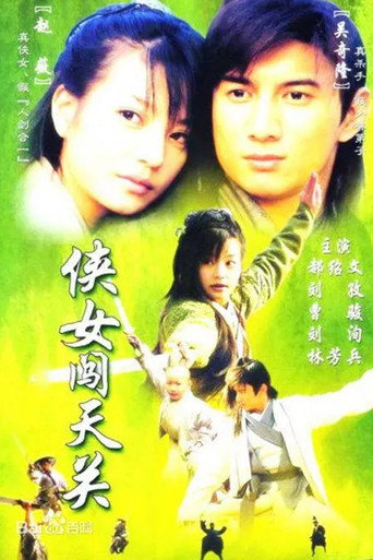 俠女闖天關海報
