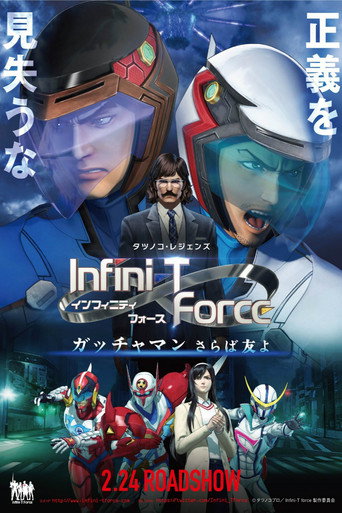 劇場版Infini-T Force 飛鷹俠 再見了朋友海報