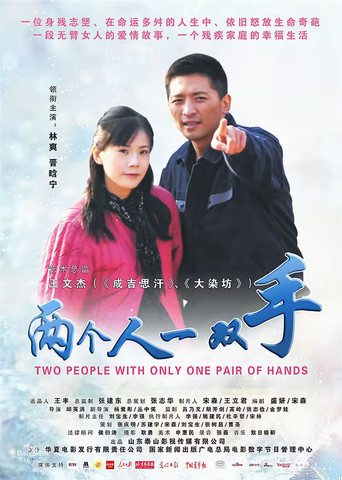 兩個人一雙手海報