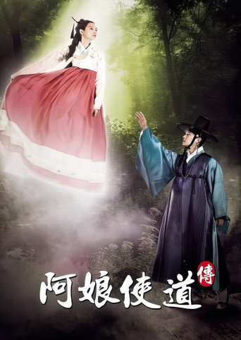 阿孃使道傳海報