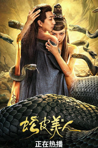 蛇皮美人海報