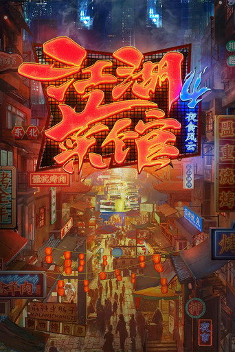 江湖菜館 第四季海報