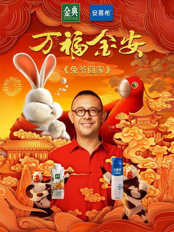 兔爺回家海報