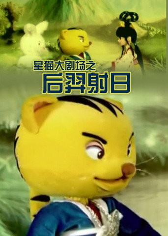 后羿射日海報
