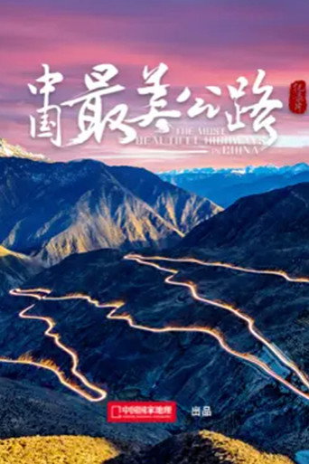 中國最美公路海報