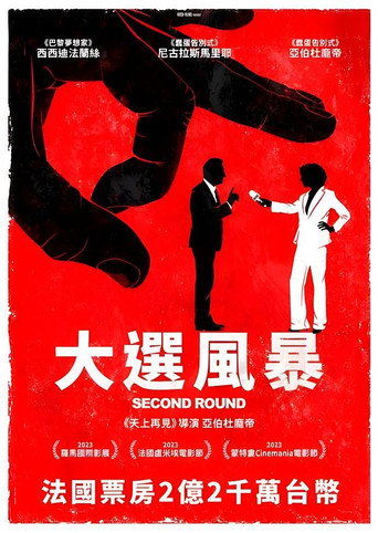 大選風暴海報