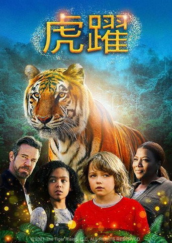 虎躍海報