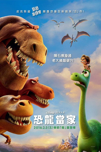 恐龍當家海報