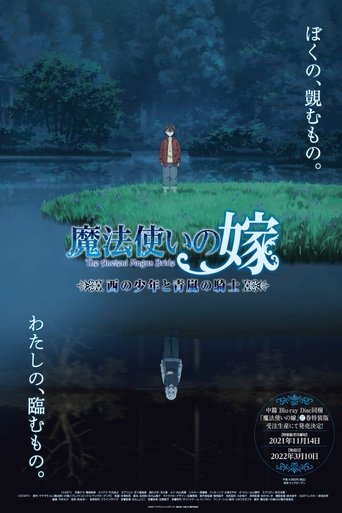 魔法使的新娘 西方少年與青嵐騎士海報