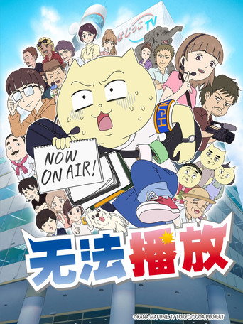 不能播放!海報