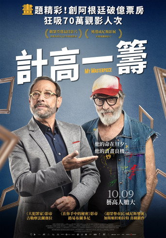 計高一籌海報