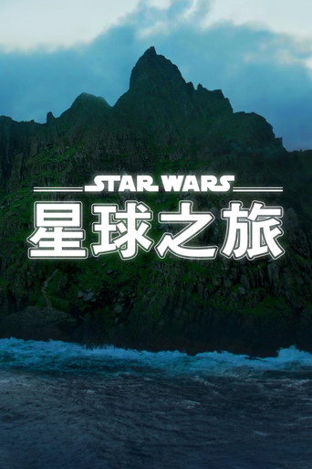 星際大戰：星球之旅海報