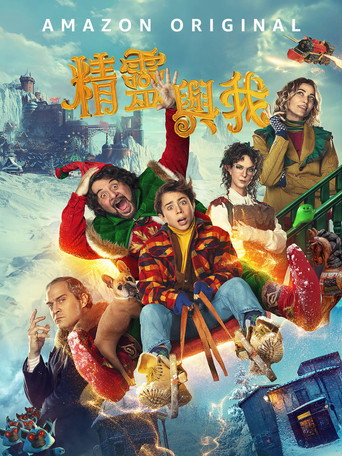 精靈與我海報