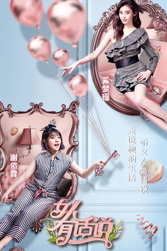 女人有話說海報