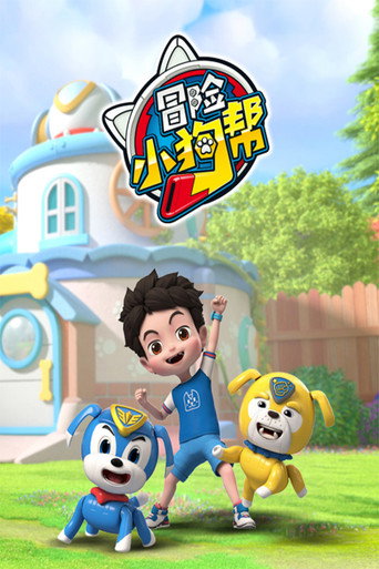冒險小狗幫海報