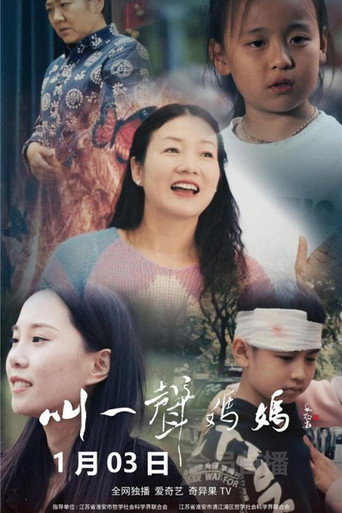叫一聲媽媽海報