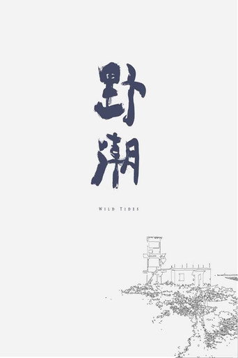 野潮海報