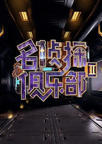 名偵探俱樂部 名偵探俱樂部 II海報