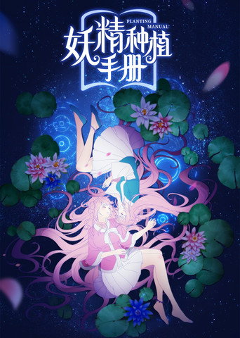 妖精種植手冊海報