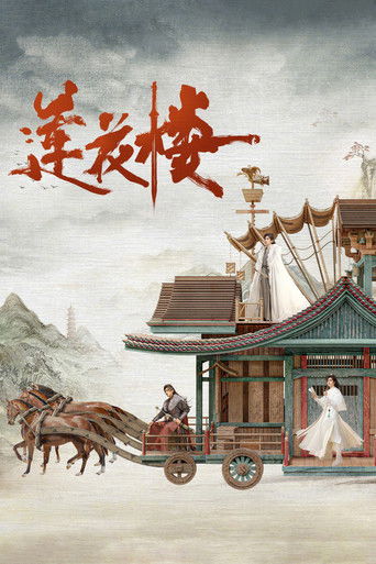 蓮花樓海報